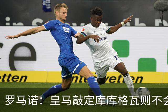 罗马诺：皇马敲定库库格瓦则不会前往伯纳乌，曼城还会有更多续约